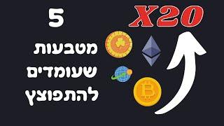 5 מטבעות שיעשו כפול 20 בשנת 2021 || מטבעות וירטואלים