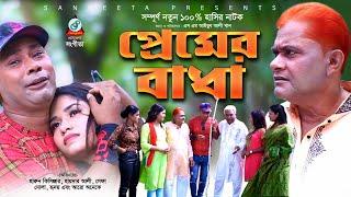 Premer Badha | প্রেমের বাধা | Harun Kisinger | Bangla Comedy Natok 2022