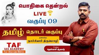 பொதிகை தென்றல்...| வகுப்பு - 9 | நாச்சியார் திருமொழி  | TNPSC தமிழ் வகுப்பு |  @tenkasiakash  | TAF