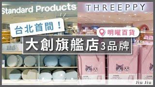 【2024 質感版大創在台北明曜百貨️｜Daiso 旗艦店 Standard Product 、Threeppy 有什麼商品呢？】by. Jiu Jiu