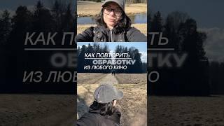 Как повторить обработку из любого кино? Приложение CAP CUT  #монтаж #туториал