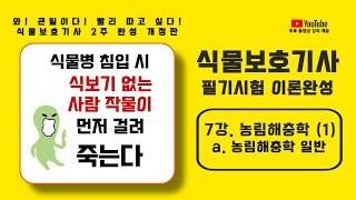 [NEW 보호기사, 7강] 2과목, 농림해충학 (1) - 농림해충학 일반
