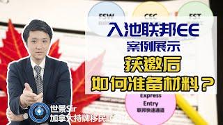 加拿大移民局官网使用指南：入池联邦EE的案例展示，获邀后如何准备材料？