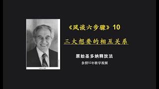 原始释放法风谈六步骤10：三大想要的相互关系