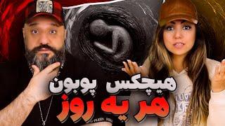 HICHKAS POOBON Har Ye Rooz Reaction ری اکشن هر یه روز هیچکس و پوبون