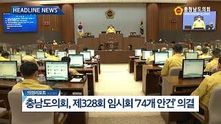 [충남도의회 NEWS] 제328회 충청남도의회 임시회 의정리포트