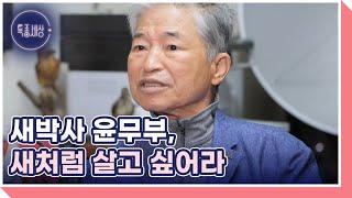 돌아온 국가대표 새 박사 윤무부 MBN 230511 방송