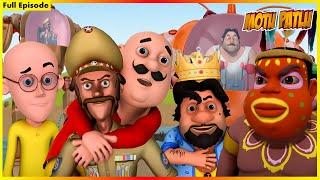 മോട്ടു പട്‌ലു - പൂർണ്ണ എപ്പിസോഡ് 97 | Motu Patlu - Full Episode 97