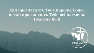 Славте, славте Бога! Церква «Слово Віри» м. Краків