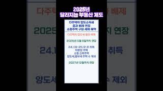 2025년 달라지는 부동산 제도