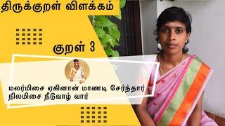 குறள் 3 | மலர்மிசை ஏகினான் மாணடி சேர்ந்தார் | Thirukkural vilakkam | kural 3