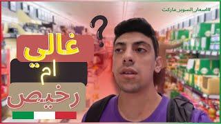 اسعار السوبر ماركت في ايطاليا  | Supermarket Prices in Italy 