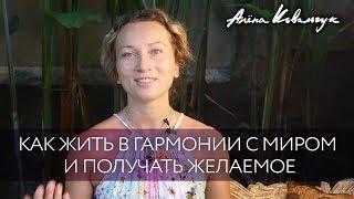 Как жить в гармонии с миром и получать желаемое