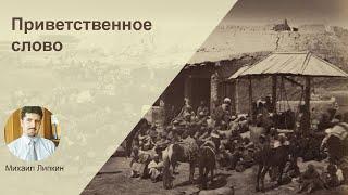 Приветствие директора ИВИ РАН, д.и.н., член.-корр. РАН М.А. Липкина
