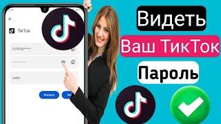 Как увидеть свой пароль, который вы вошли в Tiktok 2023 || Как найти пароль от Тик Ток
