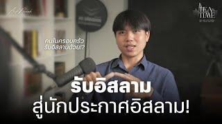 สนทนากับมุสลิมใหม่นักดะวะฮ์ รับอิสลามจนเป็นเหตุให้ครอบครัวรับอิสลามตาม! |  TEATIME 26