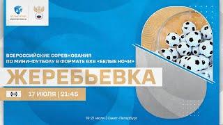 Всероссийские соревнования по мини-футболу в формате 6х6 «БЕЛЫЕ НОЧИ» | Жеребьевка