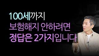 35세 여성 퍼펙트 설계안! 실속형, 기본형 2가지 공개 (비싸고 쓸데없는 보험 물럿거라)