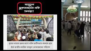 বায়তুল মোকাররমে নামাজ পড়া নিয়ে ২ খতিব সমর্থকদের মধ্যে সংঘর্ষ | Baitul Mukarrom.