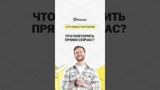 Что повторить? | #обществознание #школа #огэ #огэобществознание