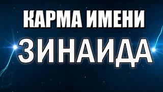 КАРМА ИМЕНИ ЗИНАИДА. СУДЬБА ЗИНЫ ПО ИМЕНИ.