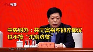 中央财办：共同富裕不能养懒汉 也不搞“杀富济贫”