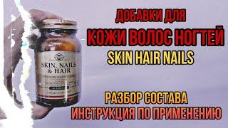 Купить витамины для Кожи Волос Ногтей Skin Hair Nails таблетки Инструкция по применению Цена Отзывы