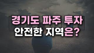 경기도 파주 토지 투자, 안전한 지역은 어디일까? | 부동산 고민 상담