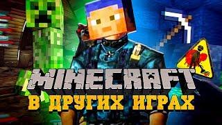 15 MINECRAFT-ПАСХАЛОК В РАЗНЫХ ИГРАХ