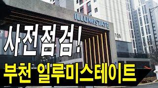 [거래완료][부동산매물] 부천 일루미스테이트 1단지 84 A타입 / 사전점검! / 계수범박지구