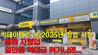 빅데이터로 본 역대 최악의 2025년 자영업, 프랜차이즈 창업 시장 전망