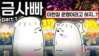 쑥맥여자가 선수남자한테 홀리는 과정 (금사빠 특 part.1)