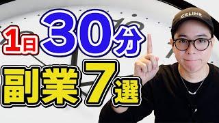 【在宅副業】1日30分から始められる副業7選