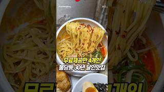 무료제공만 4가지인 천안 불당동 30년 장인 맛집 (탄탄면공방)