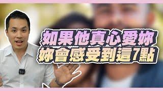 男人真心愛妳的時候會有的7個樣子 – 真命天女方法