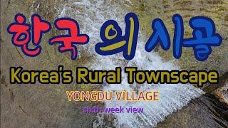 한국의 시골 풍경 Korea's Rural Townscape YONGDU Village sixth week view