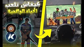 تحميل سامب للحاسوب وكيفية الدخول لأحسن سيرفر سامب عربي | KINDRED ROLEPLAY