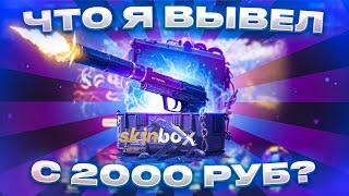 ОКУПИМСЯ ЛИ С 25$ на SKINBOX?! ОКУП С НИЗКОГО БАЛАНСА на СКИНБОКС! ЗАНОСИМ СКИНЫ И ВЫВОДИМ В STEAM