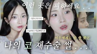 첫 반모 코 재수술 하다가 죽을 뻔 한 썰 풀며.. 쿨톤 메이크업 grwm 𐙚 ⋅˚ 여름 뮤트, 여쿨라 메이크업 | 오늘도 희다