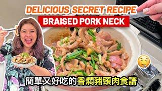 Delicious Braised Pork Neck Secret Recipe!!! 简单又好吃的香焖猪颈肉食谱!