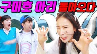 구미호 아리가 학교에 쳐들어온 이유...(ft.구미호 홍당무 유혹하다)