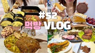 [먹방 브이로그]턱 아플 때까지 먹음/매콤카레+치즈돈가스,명륜진사갈비,육개장+계란말이+스팸,슈크림빵+소보로빵+초코롤+그릭고구마산도+페퍼로니피자,한식먹방,디저트먹방,입터짐,폭식