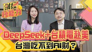 DeepSeek+台積電赴美！台灣吃不到AI財？技術可根留台灣？【#金臨天下 財經鈔能力】｜20250306 趙慶翔 曲博 #金臨天下 #台積電 #英特爾 @tvbsmoney