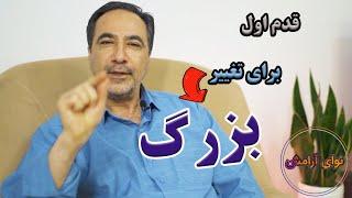 تکنیک طلایی برای کسانی که میخواهند تغییر کنند