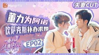 【CP纯享】EP02：董力为阿诺补办浪漫求婚 烛光鲜花萨克斯让妻子感动不已 |《妻子的浪漫旅行2025》Viva La Romance 2025 | MangoTV