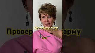 Тест на карму! Есть ли долги? #психология #карма