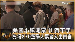 美國小鎮開票 川賀平手 先得270選舉人票者 入主白宮 ｜方念華｜FOCUS全球新聞 20241105 @TVBSNEWS01