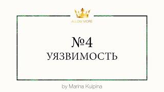 5 элементов здоровых отношений: Уязвимость