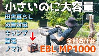 【40代無職バツイチ家を買う#13】ポタ電とソーラーパネルがあると田舎暮らしでの安心感が違う【EBLの1000Wのヤツと200Wソーラーパネル紹介】