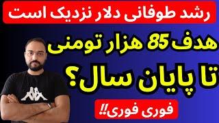 تحلیل قیمت دلار امروز | رشد طوفانی دلار با هدف 85 هزار تومن تا پایان سال نزدیکه؟